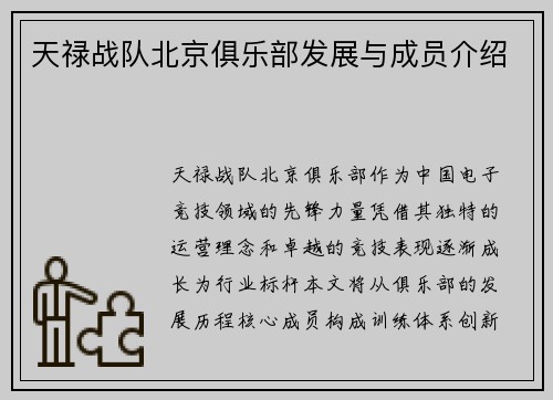 天禄战队北京俱乐部发展与成员介绍
