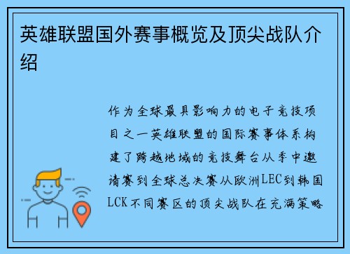 英雄联盟国外赛事概览及顶尖战队介绍