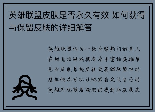 英雄联盟皮肤是否永久有效 如何获得与保留皮肤的详细解答