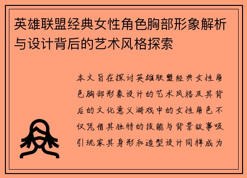 英雄联盟经典女性角色胸部形象解析与设计背后的艺术风格探索