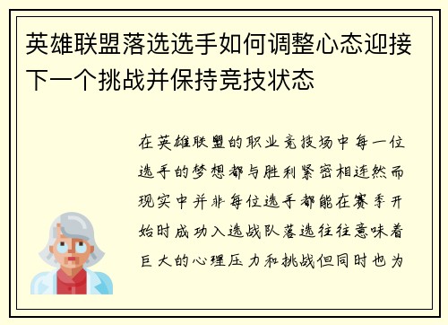 英雄联盟落选选手如何调整心态迎接下一个挑战并保持竞技状态
