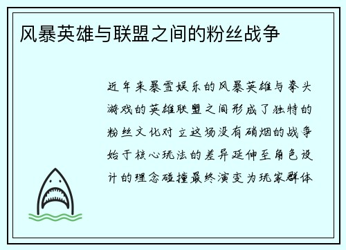 风暴英雄与联盟之间的粉丝战争
