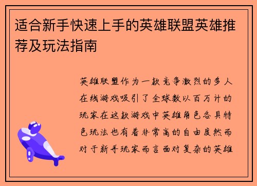 适合新手快速上手的英雄联盟英雄推荐及玩法指南
