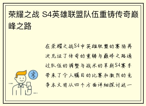 荣耀之战 S4英雄联盟队伍重铸传奇巅峰之路
