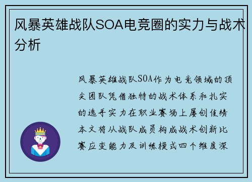 风暴英雄战队SOA电竞圈的实力与战术分析