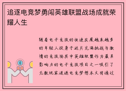 追逐电竞梦勇闯英雄联盟战场成就荣耀人生