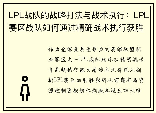 LPL战队的战略打法与战术执行：LPL赛区战队如何通过精确战术执行获胜