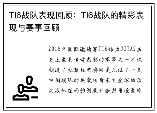 TI6战队表现回顾：TI6战队的精彩表现与赛事回顾