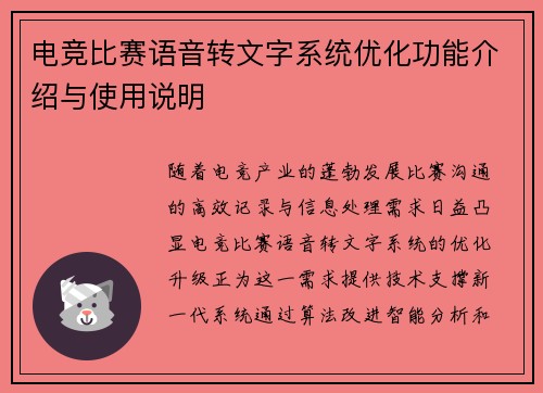 电竞比赛语音转文字系统优化功能介绍与使用说明