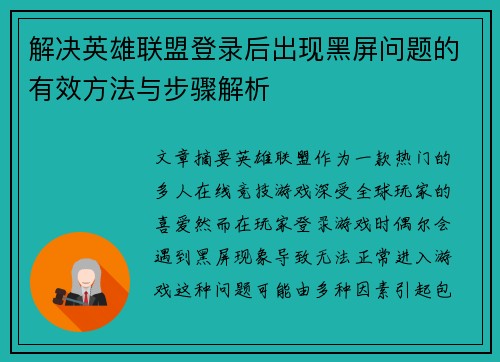 解决英雄联盟登录后出现黑屏问题的有效方法与步骤解析