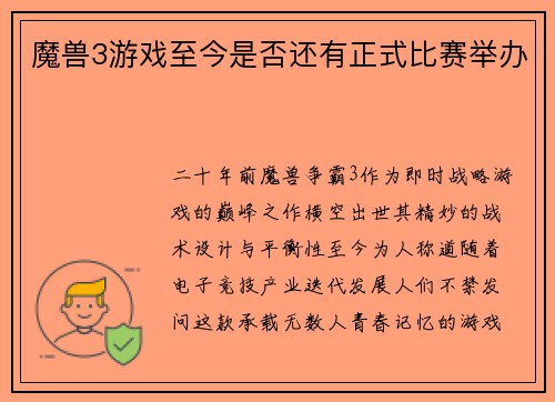 魔兽3游戏至今是否还有正式比赛举办