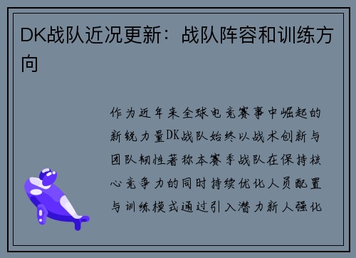 DK战队近况更新：战队阵容和训练方向